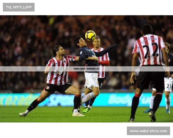 阿森纳领跑英超第九轮 桑德兰表现惊艳崭露头角